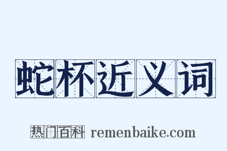 蛇杯近义词是什么意思的图片